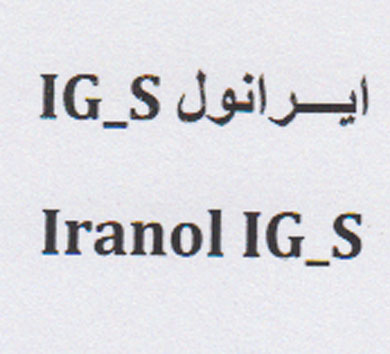 علامت تجاری ايرانول  متعلق به شرکت نفت ایرانول