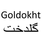 علامت تجاری گلدخت  متعلق به شرکت روغن نباتی گلناز