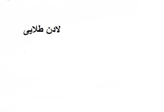علامت تجاری لادن طلايي متعلق به شرکت گروه تولیدی آریا ملل زرین