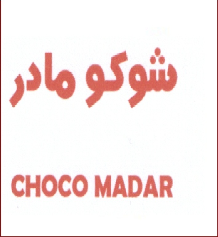 علامت تجاری شوكو مادر  متعلق به شرکت ویتانا