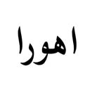 علامت تجاری اهورا متعلق به شرکت تولیدی نیکی مهر قم