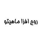 علامت تجاری روح افزا ماهيتو متعلق به شرکت تولیدی نیکی مهر قم