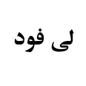 علامت تجاری لي فود متعلق به شرکت کارخانجات پنبه ودانه های روغنی خراسان