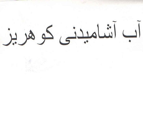 علامت تجاری آب آشاميدني كوهريز متعلق به شرکت مهتاب طوس راه