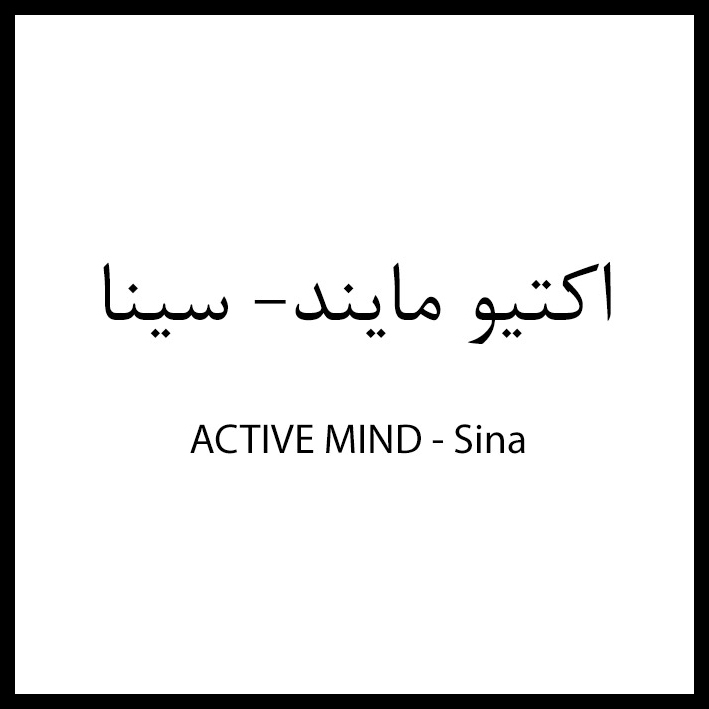 علامت تجاری اكتيو مايند - سينا متعلق به شرکت دارو سازی سینا فرآور اسپادانا