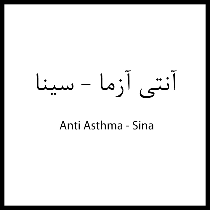 علامت تجاری آنتي آزما- سينا متعلق به شرکت دارو سازی سینا فرآور اسپادانا