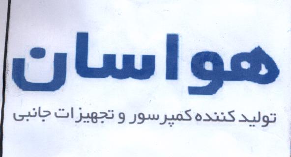 علامت تجاری هواسان توليدكننده كمپرسور و تجهيزات جانبي متعلق به شرکت هواسان