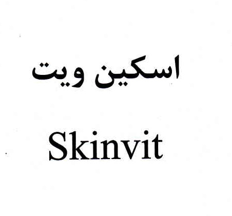 علامت تجاری اسكين ويت  متعلق به شرکت لابراتوارهای شهردارو