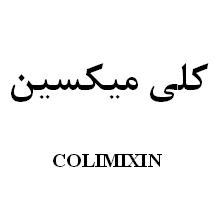 علامت تجاری كلي ميكسين متعلق به شرکت رویان دارو