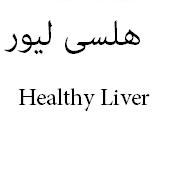 علامت تجاری هلسي ليور  متعلق به شرکت درمان یاب دارو