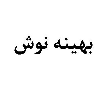 علامت تجاری بهينه نوش متعلق به شرکت پرنگ نوین گیتی