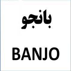علامت تجاری بانجو    متعلق به شرکت لبنیات پاستوریزه پاک