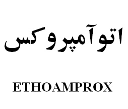 علامت تجاری اتوآمپروكس متعلق به شرکت رویان دارو