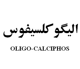 علامت تجاری اليگوكلسيفوس متعلق به شرکت رویان دارو