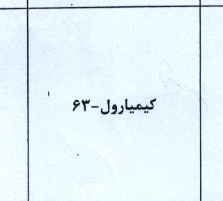 علامت تجاری كيميارول-63 متعلق به شرکت صنایع شیمیایی کیمیاگران امروز