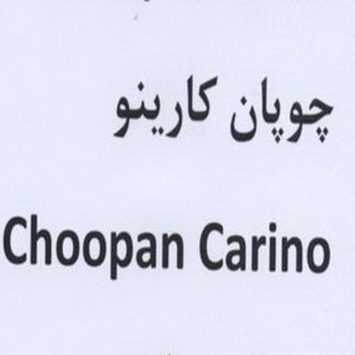 علامت تجاری چوپان كارينو  متعلق به شرکت شیر دشت بکا