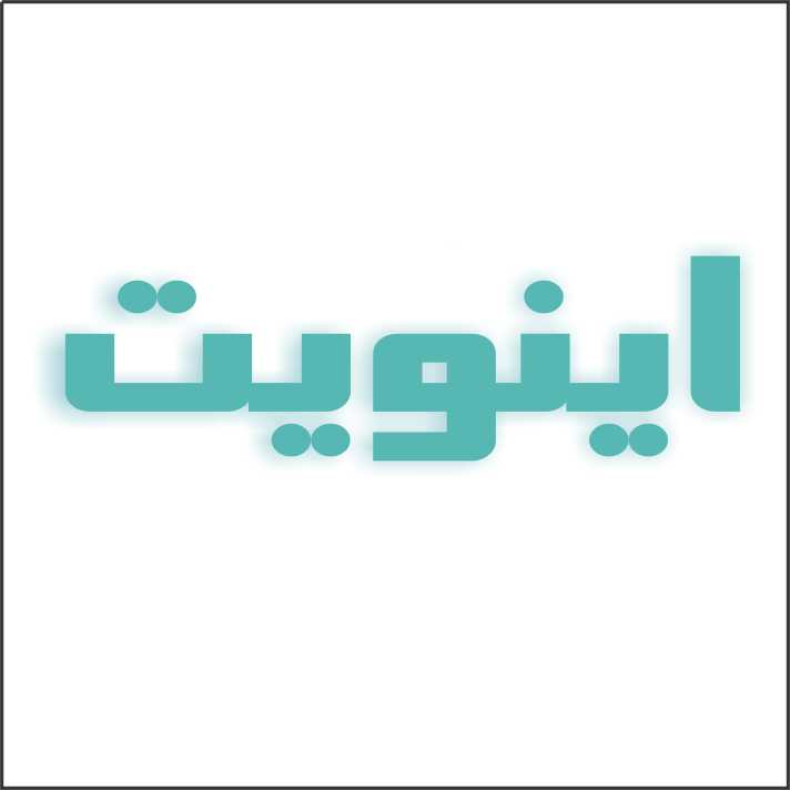 علامت تجاری اينويت متعلق به شرکت طراحی و صنعتی لوازم خانگی پارس زر آسا