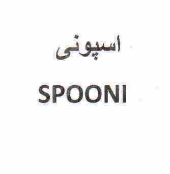 علامت تجاری اسپوني  متعلق به شرکت مجتمع صنایع غذایی میهن