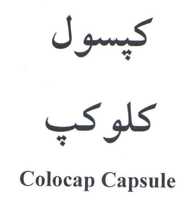 علامت تجاری كپسول كلوكپ  متعلق به شرکت داروسازی آریا