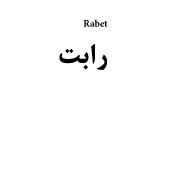 علامت تجاری رابت متعلق به شرکت دارو سازی رها اصفهان