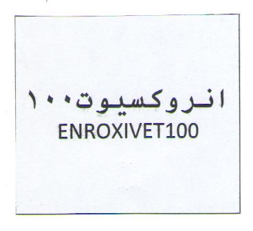 علامت تجاری انروكسيوت100    متعلق به شرکت وتاک