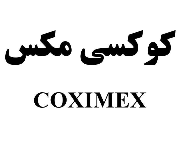 علامت تجاری كوكسي مكس  متعلق به شرکت لابراتوارهای شهردارو