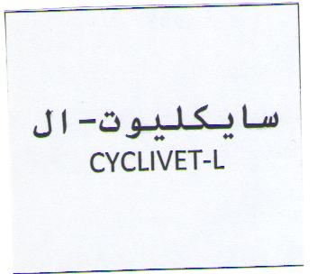 علامت تجاری سايكليوت- ال    متعلق به شرکت وتاک