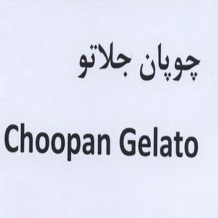 علامت تجاری چوپان جلاتو  متعلق به شرکت شیر دشت بکا