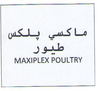 علامت تجاری ماكسي پلكس طيور  متعلق به شرکت وتاک