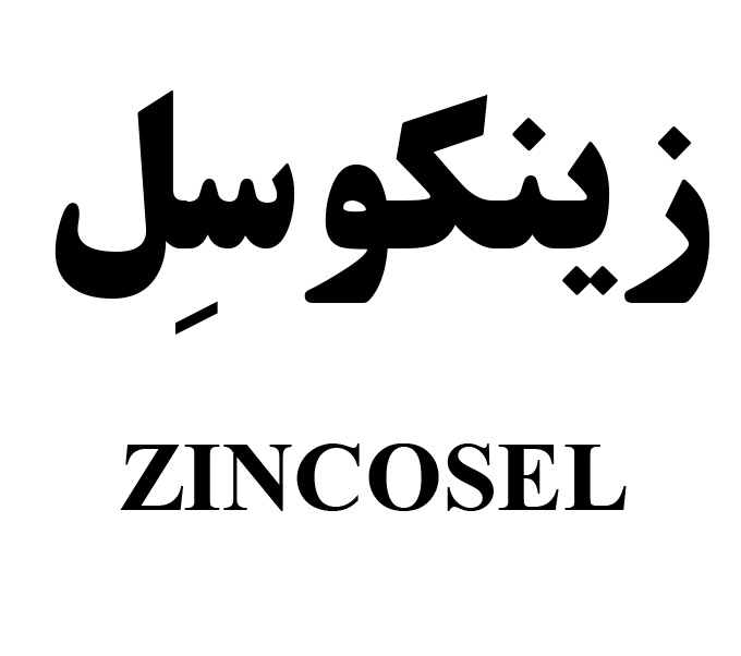 علامت تجاری زينكوسل متعلق به شرکت لابراتوار های دنیای بهداشت