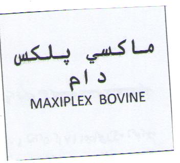 علامت تجاری ماكسي پلكس دام     متعلق به شرکت وتاک