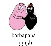 علامت تجاری باربا پاپا  متعلق به شرکت لبنیات و بستنی دو مینو