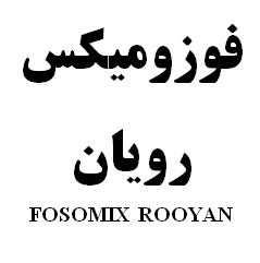علامت تجاری فوزوميكس رويان   متعلق به شرکت رویان دارو