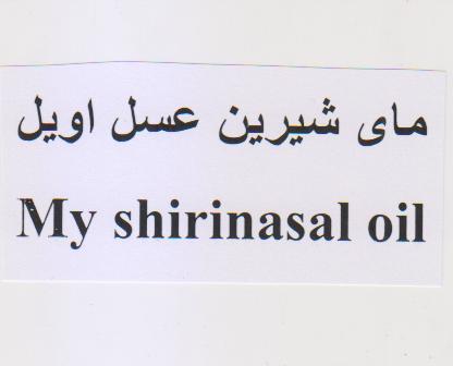 علامت تجاری ماي شيرين عسل اويل   متعلق به شرکت شیرین عسل