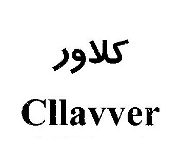 علامت تجاری كلاور    متعلق به شرکت سیما تجارت امیر رویان