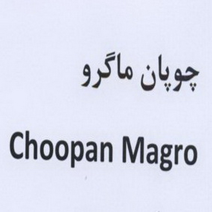 علامت تجاری چوپان ماگرو  متعلق به شرکت شیر دشت بکا