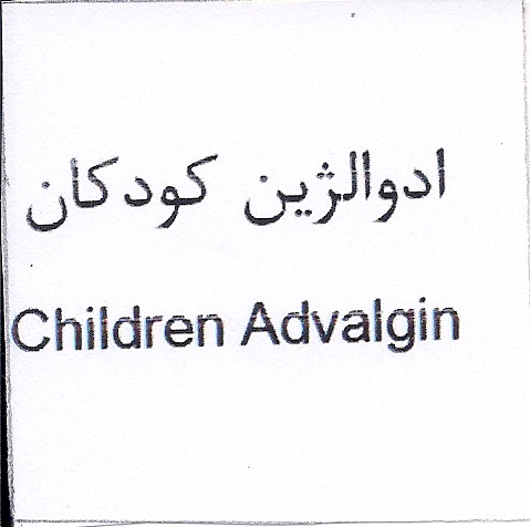 علامت تجاری ادوالژين كودكان  متعلق به شرکت داروسازی دکتر عبیدی