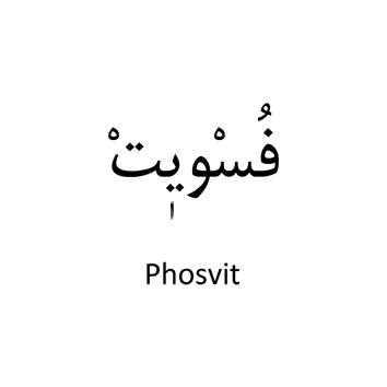 علامت تجاری فسويت  متعلق به شرکت داروسازی نصر فریمان