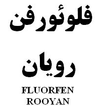 علامت تجاری فلوئورفن رويان  متعلق به شرکت رویان دارو