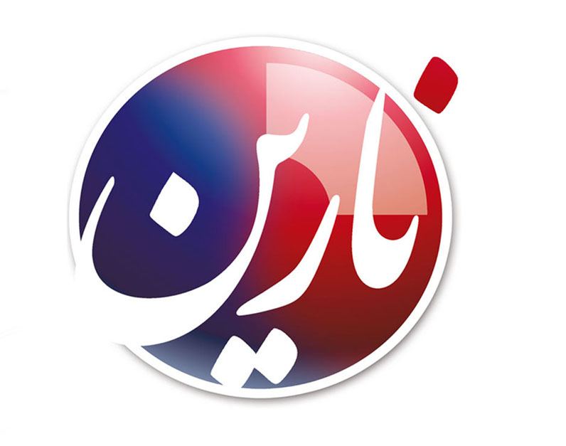 علامت تجاری نارين متعلق به شرکت صنعت سازان کسری پرند