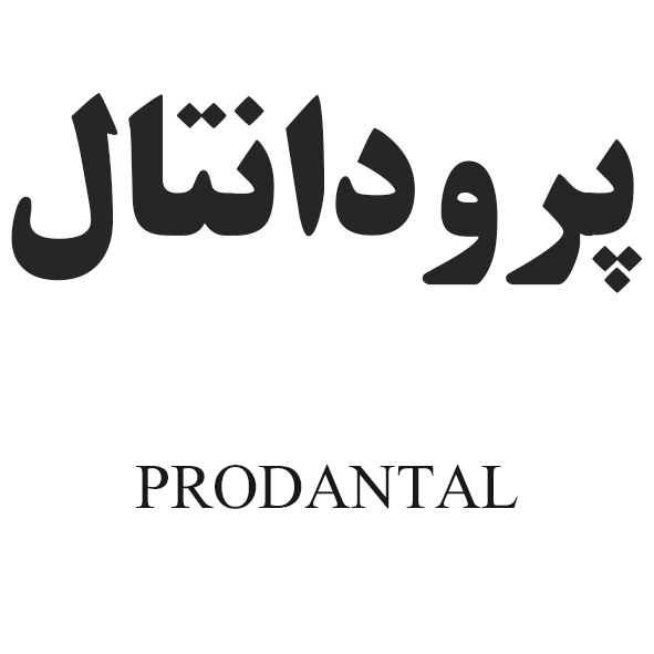 علامت تجاری پرودانتال -  متعلق به شرکت داروسازی پارس حیان