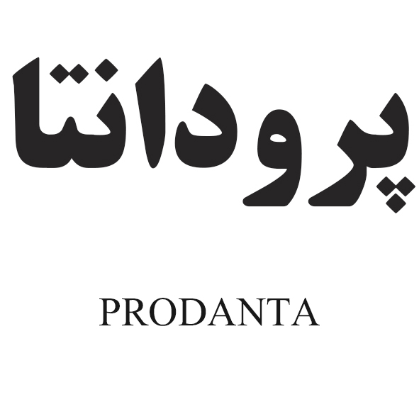 علامت تجاری پرودانتا-  متعلق به شرکت داروسازی پارس حیان