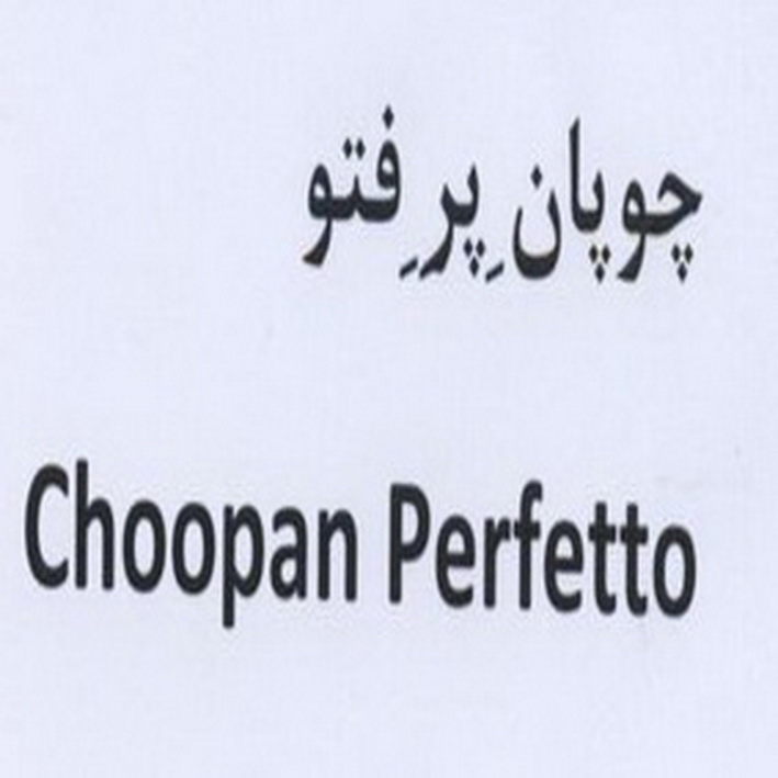 علامت تجاری چوپان پرفتو  متعلق به شرکت شیر دشت بکا
