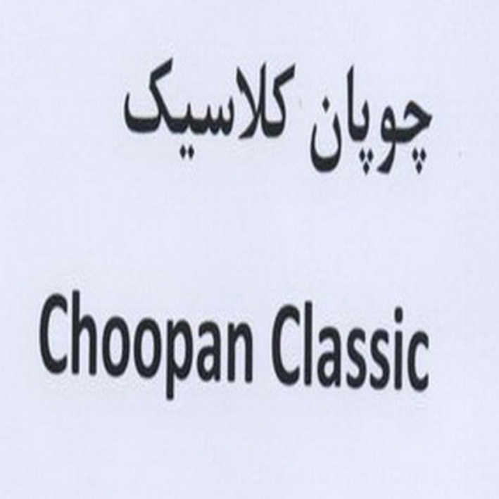 علامت تجاری چوپان كلاسيك  متعلق به شرکت شیر دشت بکا