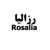 علامت تجاری رزاليا  متعلق به شرکت سرامیک البرز