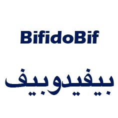 علامت تجاری بيفيدوبيف   متعلق به شرکت زیست تخمیر