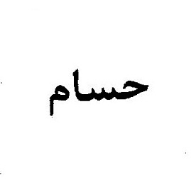 علامت تجاری حسام متعلق به شرکت بهشیر نجم حسام