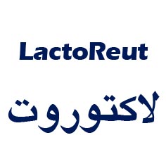 علامت تجاری لاكتوروت متعلق به شرکت زیست تخمیر