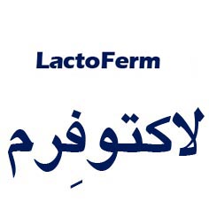 علامت تجاری لاكتوفرم    متعلق به شرکت زیست تخمیر