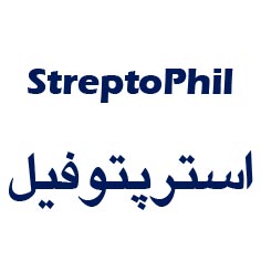 علامت تجاری استرپتوفيل  متعلق به شرکت زیست تخمیر